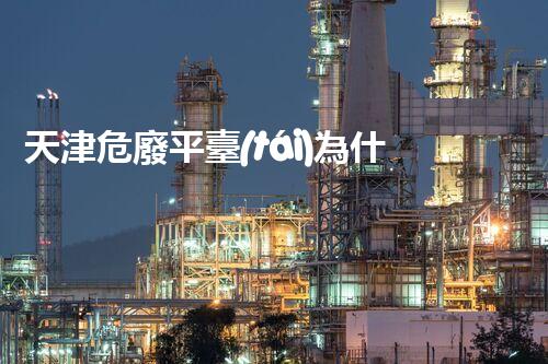 天津危廢平臺(tái)為什么總出問(wèn)題環(huán)境衛(wèi)士：如何有效處理危險(xiǎn)廢棄物？